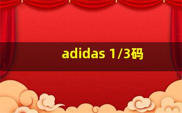 adidas 1/3码